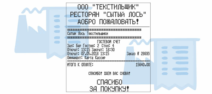 Ресторанные чеки в Москве